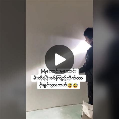 ချောင်းရိုက် အသစ် ( အသံပါ ပါတယ်) — Видео .